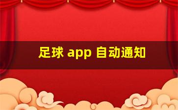 足球 app 自动通知